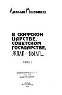 В Скифском царстве, Советском государстве, жили-были---