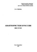 Авантюристки в России