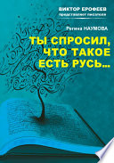 Ты спросил, что такое есть Русь...