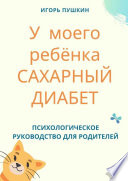 У моего ребёнка САХАРНЫЙ ДИАБЕТ. Психологическое руководство для родителей