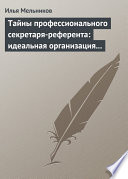 Тайны профессионального секретаря-референта: идеальная организация рабочего дня шефа