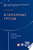 Избранные труды: сборник статей, лекций, тезисов