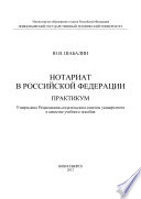 Нотариат B Российской Федерации. Практикум