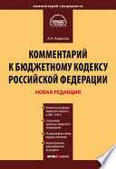 Комментарий к Бюджетному кодексу Российской Федерации