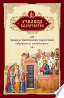 Училище благочестия, или Примеры христианских добродетелей, избранные из житий святых