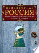 Неизвестная Россия: великолепные места, о которых вы никогда не слышали