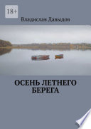 Осень Летнего Берега