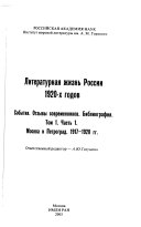 Литературная жизнь России 1920-х годов