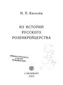 Из истории русского розенкрейцерства