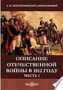 Описание Отечественной войны в 1812 году