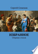 Избранное. Сборник стихов