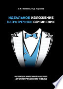 Идеальное изложение. Безупречное сочинение. Пособие для эффективной подготовки к ОГЭ по русскому языку