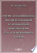 Очерк колиивщины по неизданным и изданным документам 1768 и ближайших годов