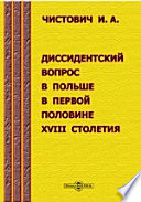 Диссидентский вопрос в Польше в первой половине XVIII столетия