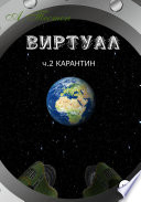 Виртуал. Часть 2. Карантин