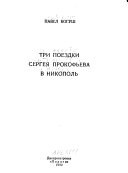 Три поездки Сергея Прокофьева в Никополь