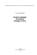 Родословные росписи конца XVII в