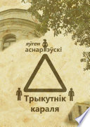 Трыкутнiк караля