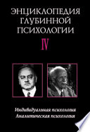 Энциклопедия глубинной психологии. Том IV. Индивидуальная психология. Аналитическая психология