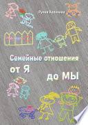 Семейные отношения от Я до Мы