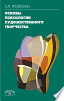 Основы психологии художественного творчества