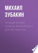 Лучшие в мире салаты, винегреты и другие закуски