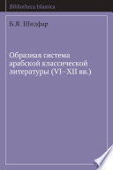 Образная система арабской классической литературы (VI-XII вв.)