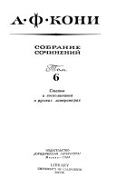 Собрание сочинений: Статьи и воспоминания о русских литераторах. т. 7. [Избранное