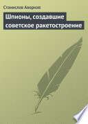 Шпионы, создавшие советское ракетостроение