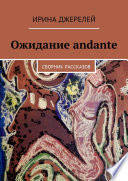 Ожидание andante. Рассказы