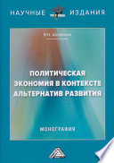 Политическая экономия в контексте альтернатив развития