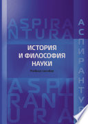 История и философия науки. Учебное пособие для аспирантов юридических специальностей