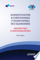 Концептология в современных гуманитарных исследованиях. Лингвистика и лингводидактика