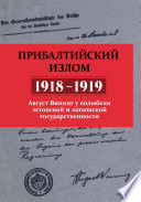 Прибалтийский излом (1918–1919). Август Винниг у колыбели эстонской и латышской государственности