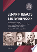 Земля и власть в истории России. Сборник научных статей участников Всероссийской научной конференции памяти профессоров А. Г. Кузьмина, В. Г. Тюкавкина и Э. М. Щагина. Москва, МПГУ, 11–12 декабря 2018 г.