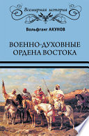 Военно-духовные ордена Востока