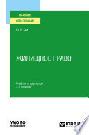 Жилищное право 3-е изд. Учебник и практикум для академического бакалавриата