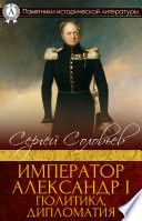 Император Александр I. Политика, дипломатия