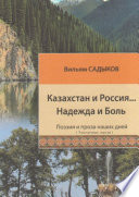 Казахстан и Россия... Надежда и Боль
