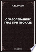 О заболеваниях глаз при проказе