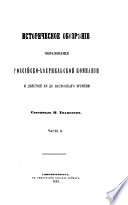 Историческое обозрѣніе образованія Россійско-Американской Комнаніи и дѣйствій ея до настоящаго времени..