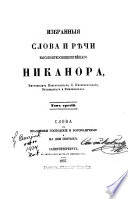 Izbrannyja slova i rěči vysokopreosvjaščennějšago Nikanora, mitropolita novgorodskago, s. peterburgskago, ėstljandskago i finljanskago