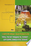 Современные обогреватели. Типы, расчет мощности, ремонт – для дома, офиса и не только