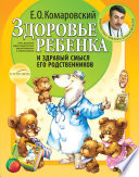 Здоровье ребенка и здравый смысл его родственников