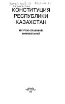 Konstitut︠s︡ii︠a︡ Respubliki Kazakhstan