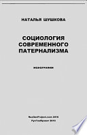 Sociologiya Sovremennogo Paternalizma / Sociology of Modern Paternalism. Monograph
