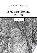 В чёрно-белых тонах. Стихи