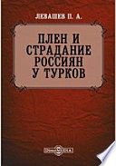 Плен и страдание россиян у турков