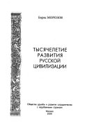 Тысячелетие развития русской цивилизации