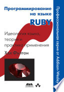 Программирование на языке Ruby